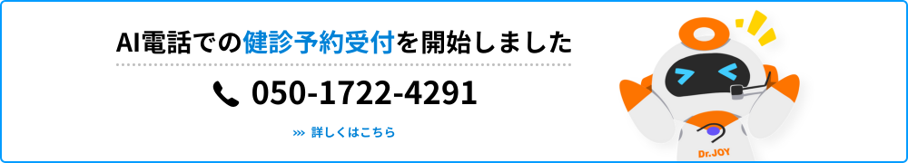 AI電話での検診予約受付を開始しました。電話番号050-1722-4291