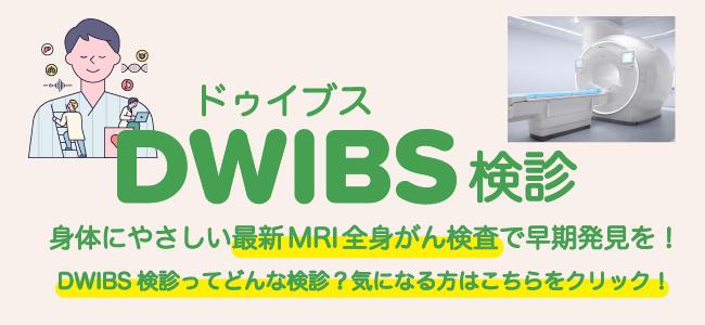 DWIBS検診,ドゥイブス検診,最新MRI全身がん検査