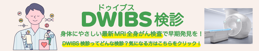 DWIBS検診,ドゥイブス検診,最新MRI全身がん検査