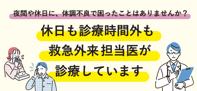 休日も診療時間外も救急外来担当医が診療しています