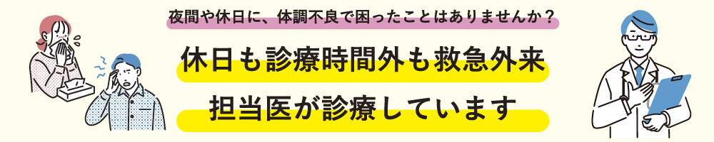 休日も診療時間外も救急外来担当医が診療しています