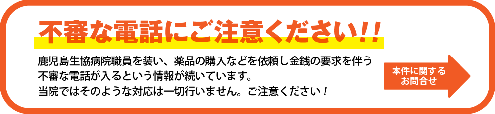 鹿児島生協病院の職員を名乗る不審電話にご注意ください