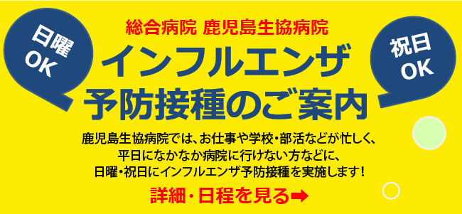 日曜OK,祝日OK,インフルエンザ予防接種のご案内