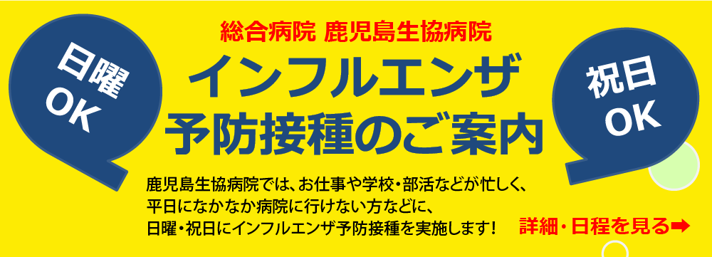 日曜OK,祝日OK,インフルエンザ予防接種のご案内