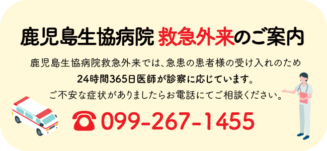 鹿児島生協病院の救急外来は24時間365日医師が診察に応じています
