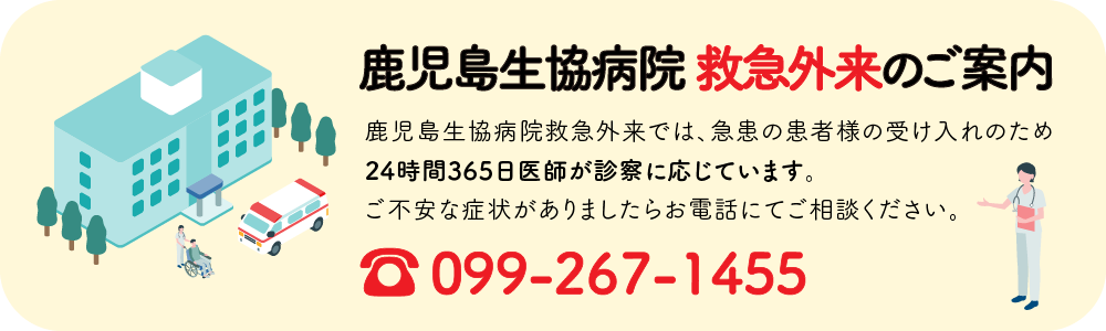 鹿児島生協病院の救急外来は24時間365日医師が診察に応じています